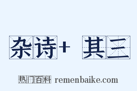 杂诗+其三是什么意思的图片